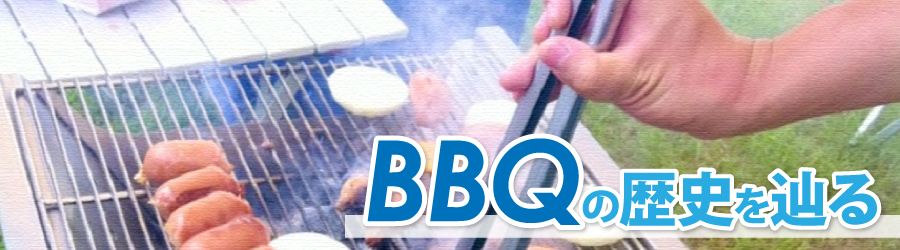 BBQの歴史を辿る